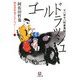 ヤバ市ヤバ町雀鬼伝 ゴールドラッシュ(小学館文庫) [文庫]