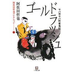 ヤバ市ヤバ町雀鬼伝 ゴールドラッシュ(小学館文庫) [文庫]