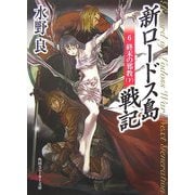 新ロードス島戦記〈6〉終末の邪教〈下〉(角川スニーカー文庫) [文庫]