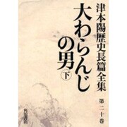津本陽歴史長篇全集 第20巻 [全集叢書]