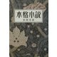 本格小説〈下〉 [単行本]