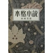 本格小説〈下〉 [単行本]