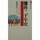 傭兵の二千年史(講談社現代新書) [新書]