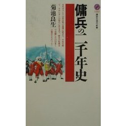 傭兵の二千年史(講談社現代新書) [新書]