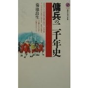 傭兵の二千年史(講談社現代新書) [新書]