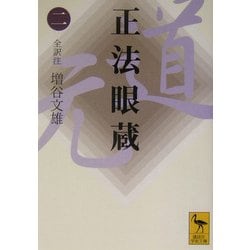 正法眼蔵〈2〉(講談社学術文庫) [文庫]