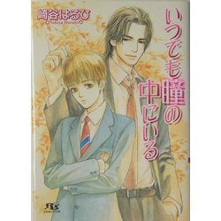 いつでも瞳の中にいる(幻冬舎ルチル文庫) [文庫]