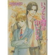 いつでも瞳の中にいる(幻冬舎ルチル文庫) [文庫]