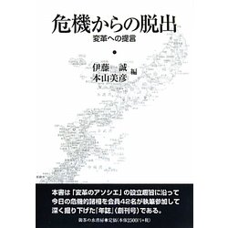危機からの脱出―変革への提言 [単行本]