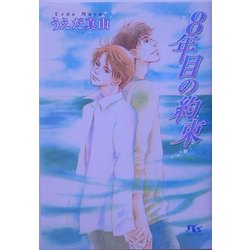 8年目の約束(幻冬舎ルチル文庫) [文庫]