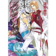 砂楼の花嫁(キャラ文庫) [文庫]