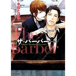 The Barber―ザ・バーバー(キャラ文庫) [文庫]