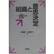 組織と意思決定(シリーズ意思決定の科学〈3〉) [全集叢書]