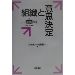組織と意思決定(シリーズ意思決定の科学〈3〉) [全集叢書]