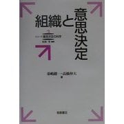 組織と意思決定(シリーズ意思決定の科学〈3〉) [全集叢書]