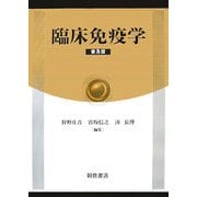 臨床免疫学 普及版 [単行本]