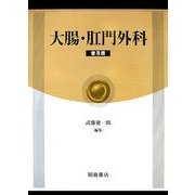 大腸・肛門外科 普及版 [単行本]