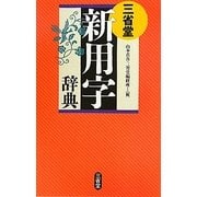 三省堂 新用字辞典 [事典辞典]