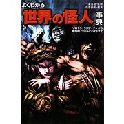 よくわかる「世界の怪人」事典―ソロモン、ラスプーチンから、卑弥呼、ジキルとハイドまで(廣済堂文庫) [文庫]