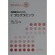 問題解決のためのCプログラミング(機械系教科書シリーズ〈7〉) [全集叢書]