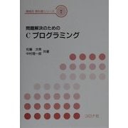問題解決のためのCプログラミング(機械系教科書シリーズ〈7〉) [全集叢書]