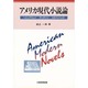 アメリカ現代小説論－ヘミングウェイ・アンダソン・スタインベック [単行本]