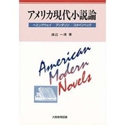 アメリカ現代小説論－ヘミングウェイ・アンダソン・スタインベック [単行本]