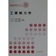 工業熱力学(機械系教科書シリーズ〈11〉) [全集叢書]