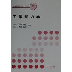 工業熱力学(機械系教科書シリーズ〈11〉) [全集叢書]