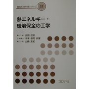 熱エネルギー・環境保全の工学(機械系教科書シリーズ〈13〉) [全集叢書]