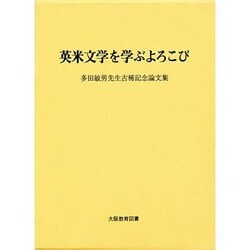 英米文学を学ぶよろこび [単行本]