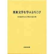 英米文学を学ぶよろこび [単行本]