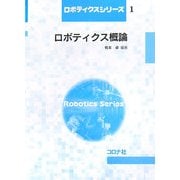 ロボティクス概論(ロボティクスシリーズ〈1〉) [全集叢書]