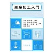 生産加工入門 [単行本]