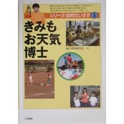 きみもお天気博士(シリーズ・自然だいすき〈5〉) [全集叢書]