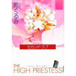 セカンド・ラブ(文春文庫) [文庫]