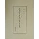 足利尊氏文書の総合的研究 [単行本]