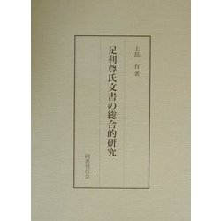 足利尊氏文書の総合的研究 [単行本]