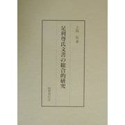 足利尊氏文書の総合的研究 [単行本]