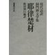 耶律楚材(現代語訳洞門禅文学集) [全集叢書]