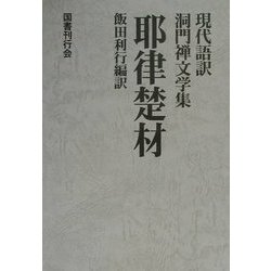 耶律楚材(現代語訳洞門禅文学集) [全集叢書]