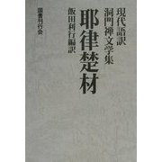 耶律楚材(現代語訳洞門禅文学集) [全集叢書]