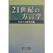 21世紀の方言学 [単行本]