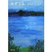 みずうみ(河出文庫) [文庫]