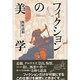 フィクションの美学 [単行本]