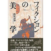 フィクションの美学 [単行本]