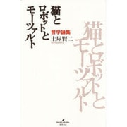 猫とロボットとモーツァルト―哲学論集 [単行本]