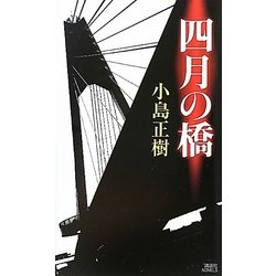 ヨドバシ.com - 四月の橋(講談社ノベルス) [新書] 通販【全品無料配達】