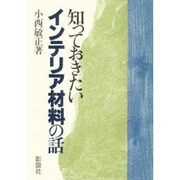 知っておきたいインテリア材料の話 [単行本]