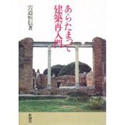 あらたまって建築再入門 [単行本]
